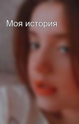 Моя история