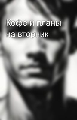 Кофе и планы на вторник