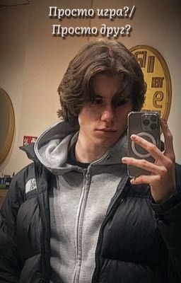 Просто игра?/Просто друг?