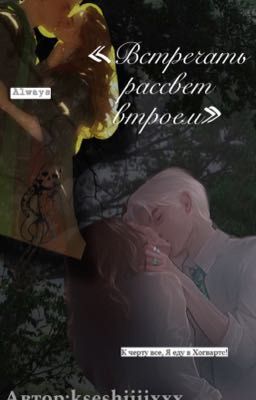 «встречать рассвет втроем»//драмиона.