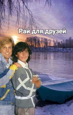 Рай для друзей