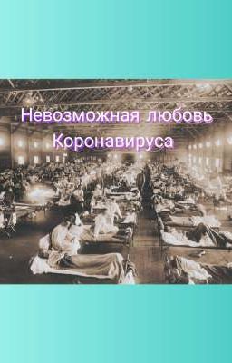 Невозможная любовь Коронавируса