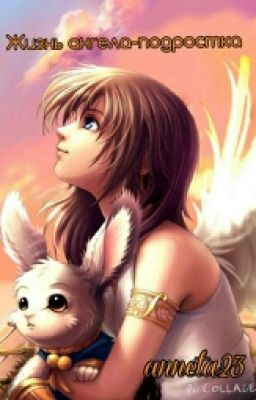 Жизнь ангела-подростка