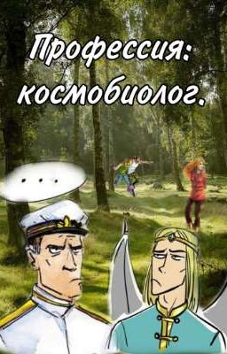 Профессия: космобиолог