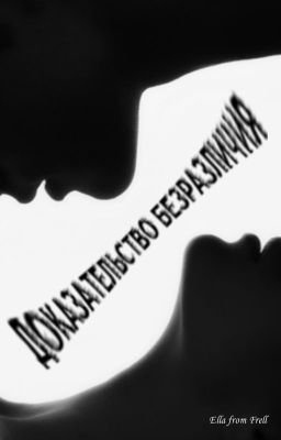 Доказательство безразличия