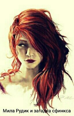 Мила Рудик и загадка сфинкса