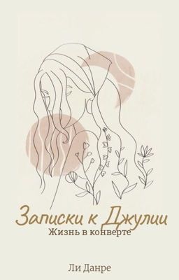 Записки к Джулии. Жизнь в конверте.