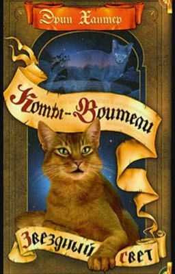 Коты-воители. Звездный свет