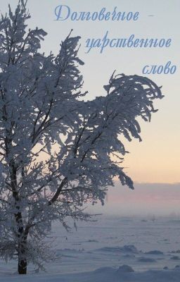 Долговечное - царственное слово © А. Ахматова