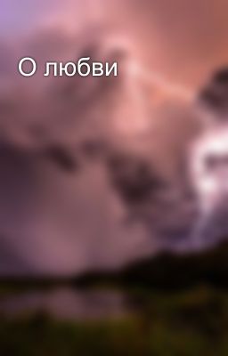 О любви