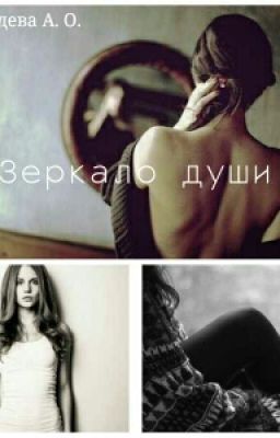 Обзор книги «Зеркало души»
