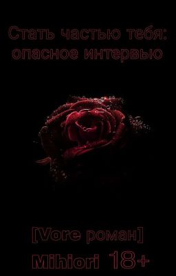 Стать частью тебя: опасное интервью [Vore роман]