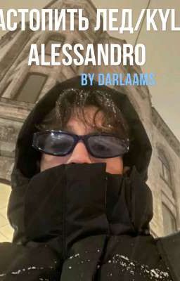 растопить лёд/ kyle Alessandro  