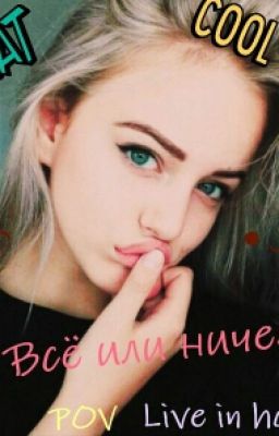 Все Или Ничего.