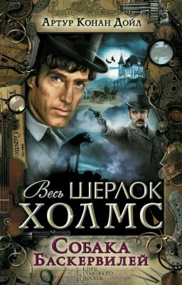 Собака Баскервилей