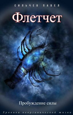 Флетчет: пробуждение силы