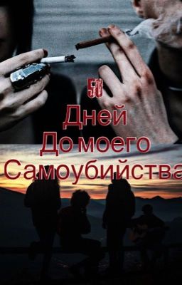 50 дней до моего самоубийства#3