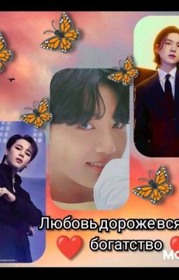 Любовь дороже всякого богатства