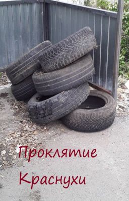 Проклятие Краснухи