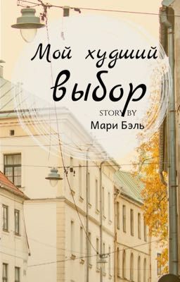 Мой худший выбор / My worst choice