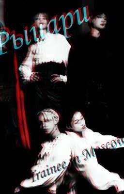 Сказка - Рыцари "Trainne in Moscow"