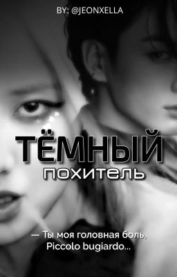 Похитель/#rosékook