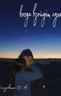 Когда взойдёт луна