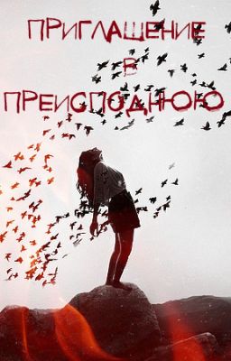 Приглашение в Преисподнюю