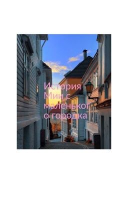 История Мии с маленького городка.
