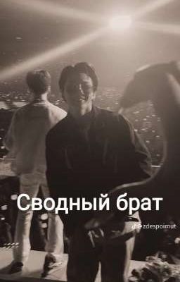 Сводный брат