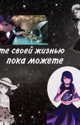 Живите своей жизнью пока можете 