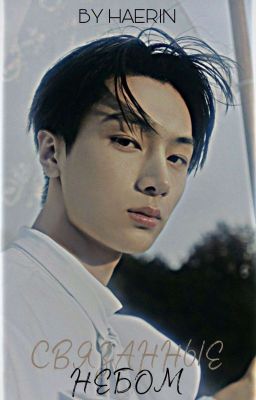 Связанные небом