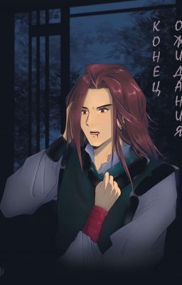 Конец ожидания