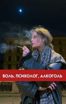 боль, психолог, алкоголь 