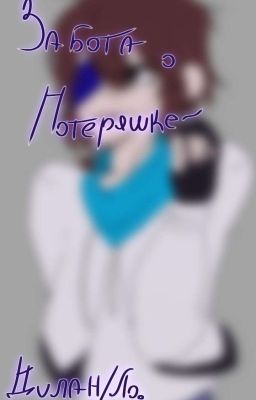 Забота о потеряшке.