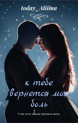 К тебе вернется моя боль. 