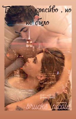 Было бы красиво , но не было