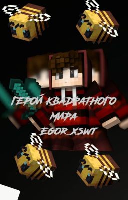 Герой квадратного мира