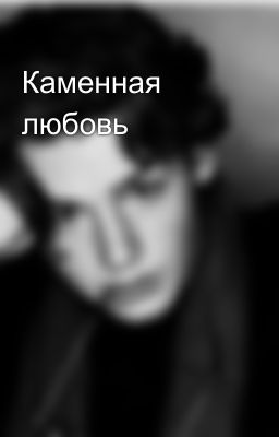 Каменная любовь