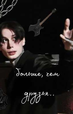 больше чем друзья..