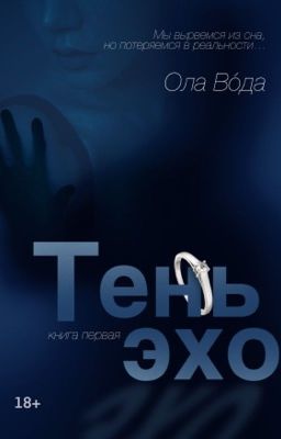 «ТЕНЬ ЭХО» 18+
