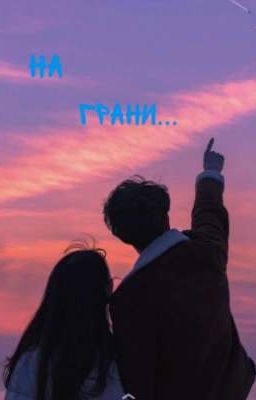 На грани. 18+