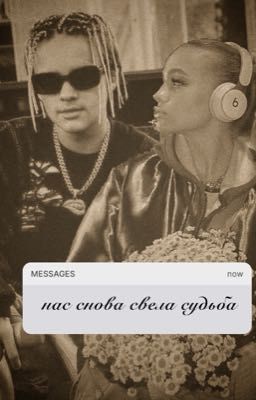 нас снова свела судьба|18+