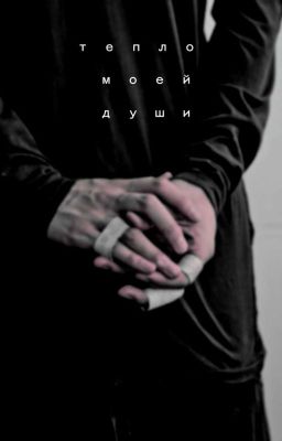 Тепло моей души.(замороженно и  оставленно для другой версии)
