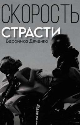 СКОРОСТЬ СТРАСТИ