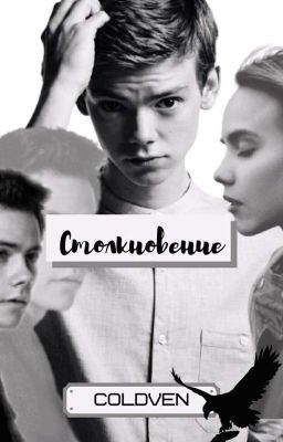 Столкновение