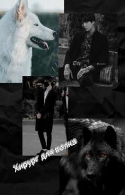 Хирург для волка