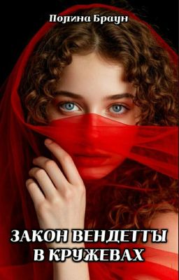 Закон Вендетты в кружевах
