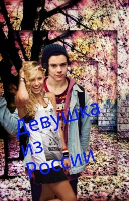 Девушка из России