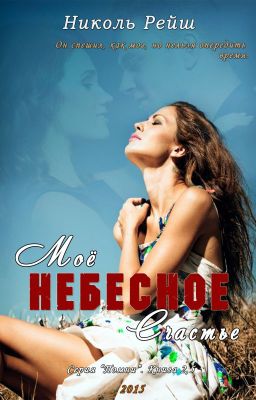 Николь Рейш - Моё небесное счастье
